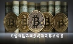 元宝钱包不同步问题及解