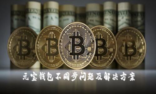 元宝钱包不同步问题及解决方案