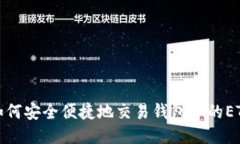 如何安全便捷地交易钱包