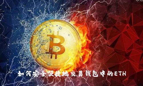 如何安全便捷地交易钱包中的ETH