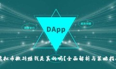 虚拟币搬砖赚钱是真的吗