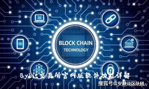 Bybit交易所官网版软件功能详解