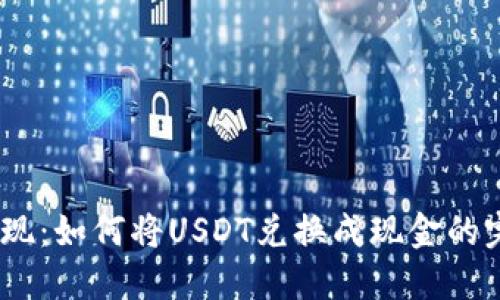 USDT提现：如何将USDT兑换成现金的完整指南