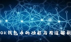OK钱包币的功能与用途解析