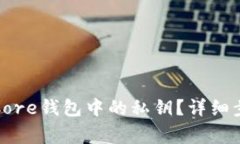 如何安全导出Core钱包中的