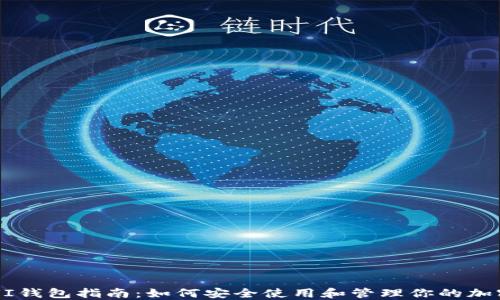 
Sia-UI钱包指南：如何安全使用和管理你的加密资产