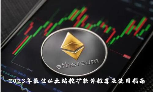 2023年最佳以太坊挖矿软件推荐及使用指南