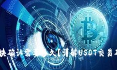 USDT区块确认需要多久？详