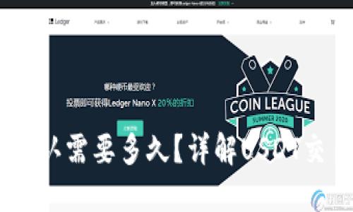 USDT区块确认需要多久？详解USDT交易确认时间