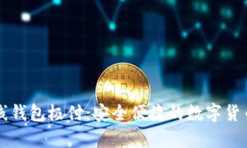 莱特币在线钱包极付：安全便捷的数字货币存储方案