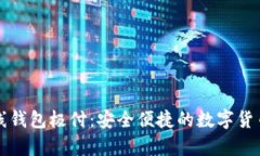 莱特币在线钱包极付：安