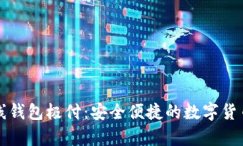 莱特币在线钱包极付：安全便捷的数字货币存储方案