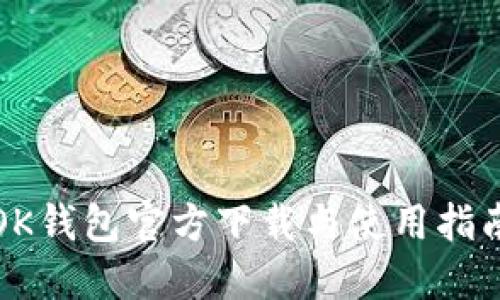 OK钱包官方下载与使用指南