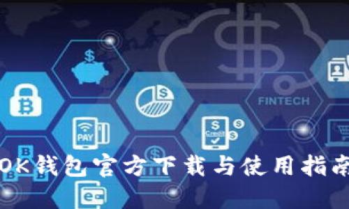 OK钱包官方下载与使用指南