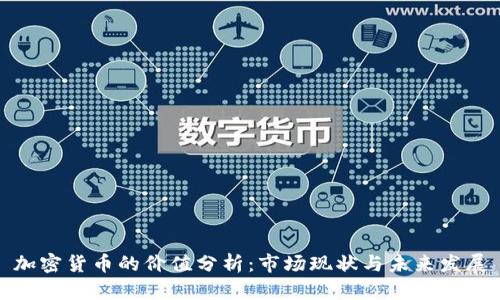 加密货币的价值分析：市场现状与未来发展