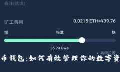 信币钱包：如何有效管理
