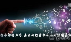 五行币即将上市：未来的