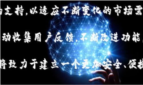 biao tiokpay钱包使用教程：如何在百度贴吧中高效管理你的虚拟资产/biao ti  
okpay钱包, 百度贴吧, 虚拟资产管理, 在线支付/guanjianci  

## 内容主体大纲

1. **什么是OKPay钱包**
    - OKPay钱包的基本介绍
    - 功能与特点

2. **如何注册OKPay钱包**
    - 注册步骤详解
    - 常见问题与解决方案

3. **如何在百度贴吧中使用OKPay钱包**
    - 绑定账户流程
    - 在线支付的应用场景

4. **OKPay钱包的安全性**
    - 数据安全与隐私保护
    - 常见的安全风险与防范措施

5. **如何进行OKPay钱包的充值与提取**
    - 充值方式详解
    - 提取资金的流程

6. **在百度贴吧中分享使用心得**
    - 分享的最佳实践
    - 互动与用户反馈

7. **OKPay钱包的优势与市场竞争**
    - 与其他钱包的对比分析
    - 市场趋势与发展前景

## 内容正文

### 1. 什么是OKPay钱包

OKPay钱包是一种在线支付和虚拟资产管理工具，提供多种数字货币和法定货币的存储、交易和转账功能。它的设计旨在为用户提供安全、便捷的金融服务。无论是发送或接收资金，还是在线购物支付，OKPay钱包都提供了全面的解决方案。

OKPay的钱包特点包括即时交易、高安全性以及用户友好的界面设计，使得无论是新手还是老手都能轻松上手。此外，系统支持多种货币的存储和交易，使其在多元化的金融环境中显得尤为重要。

### 2. 如何注册OKPay钱包

注册OKPay钱包的流程相对简单，但为了确保账户安全，用户需要注意以下步骤：

首先，访问OKPay的官方网站，并点击“注册”按钮。接着，填写相关信息，包括电子邮件地址和密码。确保密码设置足够复杂，以增强安全性。完成后，系统将向您提供的电子邮件发送确认链接。

点击确认后，您将被引导至设置个人资料的页面。建议用户提供真实的身份信息，以便后续进行身份验证。几乎所有在线支付系统都需要实名认证，以确保资金安全。

如果在注册过程中遇到问题，官方提供了详尽的FAQ页面，解决了许多常见问题，例如密码重置、账户验证等。

### 3. 如何在百度贴吧中使用OKPay钱包

在百度贴吧中使用OKPay钱包的优势在于其便捷性。用户可以通过绑定个人的OKPay账户，直接在贴吧内进行支付或接收费用。

首先，用户需要在个人设置中找到“支付设置”选项，选择OKPay作为支付工具。接下来，按照系统提示进行账户绑定。确认绑定后，您就可以在贴吧中使用OKPay进行交易，例如购买虚拟物品或服务。

这为贴吧的用户群体带来了便利，用户不仅可以进行文字交流，还可以直接进行资金交易，简化了许多过程。

### 4. OKPay钱包的安全性

安全性是OKPay钱包的重中之重。系统使用了多层加密技术来保障用户的交易信息和账户数据。此外，OKPay钱包还设有防火墙机制，防止恶意攻击和敏感信息泄露。

用户在使用OKPay钱包时，还应定期修改密码，开启双因素身份验证，来提升账户的安全性。对于那些经常进行大额交易的用户，启用这些安全措施尤为重要。

然而，安全风险仍然存在，例如网络钓鱼、社交工程等。用户应时刻保持警惕，不要轻易点击不明链接，确保下载的应用程序来自于官方渠道。

### 5. 如何进行OKPay钱包的充值与提取

充值与提取是使用OKPay钱包的基本操作。充值的步骤相对简单，用户可以选择从银行账户、信用卡或其他支付工具进行充值。充值的流程通常需要先确认支付金额，接着选择支付方式，最后进入确认页面进行操作。

提取资金同样简单。用户可以在账户中选择“提取”选项，输入所需提取金额，选择提取方式，例如银行转账或其他电子支付方式，完成身份验证后，系统会在一定时间内处理请求。值得注意的是，提取金额可能会收取一定的手续费。

用户在进行充值和提取时，应确保账户余额充足，并核对交易信息以防止误操作。

### 6. 在百度贴吧中分享使用心得

分享使用心得是提高OKPay钱包用户粘性的重要方式。在百度贴吧中，用户可以发表自己的经验和见解，帮助其他用户快速上手。比如，如何高效管理自己的财务，如何利用OKPay钱包进行投资等主题均值得分享。

在分享时，建议用户使用清晰的段落结构，标注关键点。例如，分享个人的充值和提取经验，或者自己在使用过程中的小技巧。同时，用户也可以在帖子中询问其他用户的意见和看法，这样可以形成互动，提高帖子的活跃度。

### 7. OKPay钱包的优势与市场竞争

OKPay钱包在市场中的竞争力主要来自于其便捷、多样化的服务、用户友好的界面以及较高的安全性。与其他电子钱包相比，OKPay能够提供更多种类的虚拟货币支持以及更低的交易手续费。

当前电子钱包市场竞争激烈，各大平台均在不断推出新功能来吸引用户。OKPay需要不断创新，提升用户体验，才能在竞争中脱颖而出。同时，密切关注市场趋势，及时调整策略也是其成功的关键。

## 相关问题

### 问题1: OKPay钱包与其他电子支付工具相比有哪些独特之处？

OKPay钱包的优势分析
OKPay钱包在市场中具有多个独特之处，首先是其支持多种货币，这使得它在全球范围内的适用性更强。相较于支付宝、微信支付等主要针对中国市场的支付工具，OKPay更具国际化应用潜力。此外，OKPay还提供较低的交易手续费，适合频繁进行小额支付的用户。

其次，OKPay钱包的用户界面友好，新用户可以快速上手。其设计考虑到用户的使用习惯，功能布局合理，帮助用户高效管理自身资产。同时，OKPay能够提供多种安全保障措施，如两步验证和交易提醒功能，保证用户的账户安全。

最后，OKPay钱包还定期更新其服务和功能，保持对市场变化的敏感性，无论是技术创新还是客户反馈，OKPay都能快速响应。

### 问题2: 如何提高使用OKPay钱包的安全性？

提升OKPay钱包安全性的措施
安全性是使用OKPay钱包过程中最为关注的问题之一。为了提高安全性，用户可以采取多种措施：

首先，确保设置一个复杂且独特的密码，并定期更换，避免使用相同密码用于多个账户。用户还可以启用两步验证，增加账户的安全性。对于重要的交易，尽量使用安全的网络，不要在公共Wi-Fi环境下进行操作。

其次，定期审查账户交易记录，确保没有异常交易发生。如果发现任何可疑活动，应立即联系官方客服并采取必要的措施。此外，用户应定期更新应用程序，以确保使用最新的安全补丁。

最后，提高自身的安全意识，警惕网络钓鱼、信息泄露等行为，不要随意点击不明链接或下载不明程序。

### 问题3: 如何在百度贴吧中做有效的内容分享？

百度贴吧内容分享技巧
在百度贴吧中进行有效的内容分享，可以从多个方面入手。首先，内容应尽量，突出关键信息，合理利用段落分隔，使用户易于阅读。例如，围绕“OKPay钱包的使用技巧”或“如何保障支付安全”等主题进行深入探讨。

其次，利用图片、表格等多媒体形式丰富帖子内容，提升可视化效果，让用户的阅读体验更佳。同时，适当引用其他用户的反馈或问答，增加互动性，让更多人参与讨论。

最后，有意识地定期分享自己的使用经验，不仅可以吸引新用户，同时也能够增强已有用户的粘性。在分享过程中，要保持积极的互动，及时回答其他用户的提问，增强社区的活跃度。

### 问题4: 什么情况下需要使用OKPay钱包进行交易？

使用OKPay钱包的最佳场景
OKPay钱包的设计初衷是为用户提供便捷的交易管理，因此在多种场景下都适合使用。例如，在进行跨国交易时，OKPay钱包由于支持多种货币，能够有效降低手续费，同时用户能够享受到即刻到账的服务。

同时，OKPay还适用于在网络平台上进行商品交易，用户可以通过绑定的支付工具，快速完成支付，省去多余步骤。此外，如果用户是在线商家，使用OKPay能够提升客户体验，增加用户购买转化率。

在参与网络社交平台时，用户也可以通过OKPay进行打赏或捐赠，方便快捷，不仅提升了内容创作者的积极性，也增强了社区的互动性。

### 问题5: 如何解决使用OKPay钱包时遇到的常见问题？

OKPay钱包常见问题及解决方案
在使用OKPay钱包的过程中，用户可能会遇到一些常见问题，例如无法登录、充值失败或提现不到账等。对于“无法登录”问题，用户需要检查输入的账号和密码是否正确，同时确保没有被锁定。

对于充值失败的问题，建议用户检查网络连接、支付方式的有效性等。有时，系统高峰期可能导致资金延迟到账，用户需要耐心等待或联系客户服务。对于提现不到账，用户应确认提现申请是否已成功提交，是否满足了提现条件。

最后，用户可以通过官方在线客服、邮箱等渠道咨询，获取最新的解决方案，官方通常会尽快反馈问题的处理进展。

### 问题6: OKPay钱包未来的发展趋势是什么？

OKPay钱包的发展方向及市场前景
随着数字货币和在线支付逐渐成为主流，OKPay钱包在未来的发展将呈现几个趋势。首先，将增强对新兴数字货币的支持，以适应不断变化的市场需求，例如比特币、以太坊等热门数字货币。

其次，OKPay钱包可能会继续用户体验，例如通过智能合约、区块链技术提升交易的透明度和安全性。此外，系统将主动收集用户反馈，不断改进功能，为用户提供更适合的支付服务。

最后，随着全球数字支付市场的扩大，OKPay有望与更多的商户和平台进行合作，进一步丰富用户的使用场景。系统将致力于建立一个更加安全、便捷的支付生态体系。