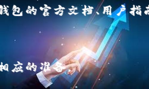  以太坊钱包升级需要多久？全面解析与时间成本 / 
 guanjianci 以太坊钱包, 钱包升级, 升级时间, 区块链技术 /guanjianci 

### 内容主体大纲

1. 引言
   - 以太坊钱包的基础概念
   - 为什么需要升级？
   - 升级对用户的重要性

2. 以太坊钱包升级的过程
   - 钱包类型的分类
   - 升级流程的详细步骤
   - 不同钱包之间的升级时间差异

3. 钱包升级的时间成本
   - 升级需要的时间因素
   - 各种条件对升级时间的影响
   - 实际案例分析：用户反馈

4. 如何加快以太坊钱包的升级速度？
   - 前期准备工作
   - 使用推荐工具和平台
   - 通过社区寻求帮助

5. 钱包升级后的注意事项
   - 升级后的安全检查
   - 如何恢复丢失的资产？
   - 使用新功能和体验

6. 结论
   - 总结以太坊钱包升级的必要性和耗时
   - 对未来的展望

---

### 1. 引言

以太坊作为一种去中心化的区块链平台，提供了智能合约和去中心化应用（DApp）的基础。然而，随着技术的不断发展，维护和升级这些 wallets 变得不可避免。以太坊钱包作为用户与区块链互动的桥梁，其升级的必要性不容小觑。

钱包的升级通常涉及到安全性、功能性的改进，以及兼容性问题。本文旨在探讨以太坊钱包升级的时间成本、过程、注意事项以及用户应该如何应对这些变化。

### 2. 以太坊钱包升级的过程

钱包类型的分类
以太坊钱包可以分为热钱包和冷钱包两大类。热钱包在线上，便于快速交易；而冷钱包则是离线存储，更加安全。在进行升级时，用户首先需要了解自己正在使用的钱包类型。

升级流程的详细步骤
以太坊钱包的升级流程通常包括以下几个步骤：
ol
    li确认当前钱包版本/li
    li下载最新版本或更新补丁/li
    li备份现有钱包数据/li
    li执行升级程序/li
    li确认升级成功并进行安全检查/li
/ol

不同钱包之间的升级时间差异
升级时间因钱包类型而异。例如，某些软件钱包的升级可能只需几分钟，而硬件钱包的升级则可能需要更长时间。这主要取决于钱包的开发团队和支持的功能。

### 3. 钱包升级的时间成本

升级需要的时间因素
升级以太坊钱包所需的时间与多个因素有关，主要包括网络状况、钱包类型、用户设备性能等。

各种条件对升级时间的影响
除了技术性问题外，用户的个人操作习惯也会影响整体升级时间。例如，不同用户在备份和确认新版本中的新功能上所需的时间各不相同。

实际案例分析：用户反馈
根据用户反馈，某些用户在进行钱包升级时花费了几小时，而另一些用户则只需十几分钟。这一差异突出表明了用户体验与技术背景的重要性。

### 4. 如何加快以太坊钱包的升级速度？

前期准备工作
做好前期准备工作可以显著降低升级所需时间。例如，提前备份钱包和了解新版本的功能，可以让用户在升级时减少不必要的延迟。

使用推荐工具和平台
使用一些推荐的工具和平台也能减轻升级负担。这些工具可以提供便捷的下载和升级步骤，且在用户社区的帮助下，用户可以更迅速地解决可能的问题。

通过社区寻求帮助
社区的力量不可小觑。在以太坊社区中，许多经验丰富的用户乐于分享他们的升级经验，可以为新用户节省大量时间。

### 5. 钱包升级后的注意事项

升级后的安全检查
完成升级后，确保对钱包进行全面的安全检查。一些常见的安全检查包括验证交易记录、确认余额等，以防止任何意外情况的发生。

如何恢复丢失的资产？
在升级过程中，有时用户可能会遇到资产丢失的情况。了解如何快速恢复资产是至关重要的，这通常涉及到助记词和备份文件。

使用新功能和体验
升级后，用户应熟悉新版本中的新功能。这些新功能往往能够提升用户体验，使得交易更加快捷方便。

### 6. 结论

综上所述，以太坊钱包的升级是保证其安全性和功能性的必要过程。尽管在不同情况下所需的时间可能各有不同，但通过合理的准备和社区支持，用户能够显著降低这一过程的复杂度。未来随着区块链技术的发展，钱包的升级将会变得更加简便和高效。

---

### 相关问题及详细介绍

#### 一、什么是以太坊钱包？

以太坊钱包是用户与以太坊区块链交互的工具，它不仅存储用户的以太币（ETH）和其他基于以太坊的数字资产，还允许用户发送和接收交易、执行智能合约等。

以太坊钱包分为热钱包和冷钱包。热钱包方便用户进行实时交易而冷钱包则提供更高的安全性，适用于长时间存储资产。每种钱包的使用场景和目标用户均有所不同，了解钱包的特性可以帮助用户更好地管理其数字资产。

#### 二、以太坊钱包为什么需要升级？

以太坊钱包需要升级的原因主要包括安全性、功能性和对技术兼容性的。随着网络环境和攻击手段的变化，钱包开发者不断推出新的更新以增强安全性能。在某些情况下，新版本的推出还会带来用户所期待的新功能或改善用户体验。

此外，随着以太坊生态系统的发展，新的协议和标准需要钱包进行相应的更新，以保证其能继续顺利使用。

#### 三、升级以太坊钱包的时间一般需要多久？

升级钱包的时间因钱包类型而异，通常软件钱包的升级较快，可能在几分钟内完成；而硬件钱包由于涉及到物理设备的更新，可能需要更长时间，通常在十几分钟到几小时之间。

实际所需时间还受用户操作能力、网络状况和设备性能的影响。为了确保顺利升级，建议用户在升级前做好相关准备和了解相关信息。

#### 四、在升级过程中可能会遇到哪些问题？

用户在升级以太坊钱包过程中可能遇到的问题包括：连接失败、备份不完全、升级文件不兼容等。为了避免这些问题，用户可以提前检查网络连接，确保数据备份完整，并保持设备和应用程序更新。

若出现问题，用户还可以通过查看官方文档或咨询社区获取解决方案，很多用户在升级过程中遇到的问题都有相应的解决方案。

#### 五、如何确保钱包升级的安全性？

确保钱包升级的安全性比较重要。用户可采取以下措施：
ol
    li在升级前备份助记词和密钥。/li
    li从官方渠道下载升级文件。/li
    li升级后进行全面的资产检查。/li
    li更新后更改相关密码，以防在升级过程中出现安全漏洞。/li
/ol

通过这些步骤，用户能够降低钱包升级过程中的风险，确保资产安全。

#### 六、升级后如何使用新功能？

升级后的以太坊钱包通常会带来新的功能和界面变化，用户应及时了解这些新功能的使用方式。这通常可以通过钱包的官方文档、用户指南或者社区论坛获取信息。

此外，许多钱包会在更新时提供新功能的说明，用户可以通过这些资料来熟悉新功能，进而提升使用体验。

以上是关于以太坊钱包升级的各个方面的详细介绍。希望通过这些内容帮助用户理解钱包升级的重要性，并做好相应的准备。