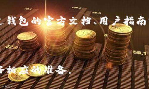   以太坊钱包升级需要多久？全面解析与时间成本 / 
 guanjianci 以太坊钱包, 钱包升级, 升级时间, 区块链技术 /guanjianci 

### 内容主体大纲

1. 引言
   - 以太坊钱包的基础概念
   - 为什么需要升级？
   - 升级对用户的重要性

2. 以太坊钱包升级的过程
   - 钱包类型的分类
   - 升级流程的详细步骤
   - 不同钱包之间的升级时间差异

3. 钱包升级的时间成本
   - 升级需要的时间因素
   - 各种条件对升级时间的影响
   - 实际案例分析：用户反馈

4. 如何加快以太坊钱包的升级速度？
   - 前期准备工作
   - 使用推荐工具和平台
   - 通过社区寻求帮助

5. 钱包升级后的注意事项
   - 升级后的安全检查
   - 如何恢复丢失的资产？
   - 使用新功能和体验

6. 结论
   - 总结以太坊钱包升级的必要性和耗时
   - 对未来的展望

---

### 1. 引言

以太坊作为一种去中心化的区块链平台，提供了智能合约和去中心化应用（DApp）的基础。然而，随着技术的不断发展，维护和升级这些 wallets 变得不可避免。以太坊钱包作为用户与区块链互动的桥梁，其升级的必要性不容小觑。

钱包的升级通常涉及到安全性、功能性的改进，以及兼容性问题。本文旨在探讨以太坊钱包升级的时间成本、过程、注意事项以及用户应该如何应对这些变化。

### 2. 以太坊钱包升级的过程

钱包类型的分类
以太坊钱包可以分为热钱包和冷钱包两大类。热钱包在线上，便于快速交易；而冷钱包则是离线存储，更加安全。在进行升级时，用户首先需要了解自己正在使用的钱包类型。

升级流程的详细步骤
以太坊钱包的升级流程通常包括以下几个步骤：
ol
    li确认当前钱包版本/li
    li下载最新版本或更新补丁/li
    li备份现有钱包数据/li
    li执行升级程序/li
    li确认升级成功并进行安全检查/li
/ol

不同钱包之间的升级时间差异
升级时间因钱包类型而异。例如，某些软件钱包的升级可能只需几分钟，而硬件钱包的升级则可能需要更长时间。这主要取决于钱包的开发团队和支持的功能。

### 3. 钱包升级的时间成本

升级需要的时间因素
升级以太坊钱包所需的时间与多个因素有关，主要包括网络状况、钱包类型、用户设备性能等。

各种条件对升级时间的影响
除了技术性问题外，用户的个人操作习惯也会影响整体升级时间。例如，不同用户在备份和确认新版本中的新功能上所需的时间各不相同。

实际案例分析：用户反馈
根据用户反馈，某些用户在进行钱包升级时花费了几小时，而另一些用户则只需十几分钟。这一差异突出表明了用户体验与技术背景的重要性。

### 4. 如何加快以太坊钱包的升级速度？

前期准备工作
做好前期准备工作可以显著降低升级所需时间。例如，提前备份钱包和了解新版本的功能，可以让用户在升级时减少不必要的延迟。

使用推荐工具和平台
使用一些推荐的工具和平台也能减轻升级负担。这些工具可以提供便捷的下载和升级步骤，且在用户社区的帮助下，用户可以更迅速地解决可能的问题。

通过社区寻求帮助
社区的力量不可小觑。在以太坊社区中，许多经验丰富的用户乐于分享他们的升级经验，可以为新用户节省大量时间。

### 5. 钱包升级后的注意事项

升级后的安全检查
完成升级后，确保对钱包进行全面的安全检查。一些常见的安全检查包括验证交易记录、确认余额等，以防止任何意外情况的发生。

如何恢复丢失的资产？
在升级过程中，有时用户可能会遇到资产丢失的情况。了解如何快速恢复资产是至关重要的，这通常涉及到助记词和备份文件。

使用新功能和体验
升级后，用户应熟悉新版本中的新功能。这些新功能往往能够提升用户体验，使得交易更加快捷方便。

### 6. 结论

综上所述，以太坊钱包的升级是保证其安全性和功能性的必要过程。尽管在不同情况下所需的时间可能各有不同，但通过合理的准备和社区支持，用户能够显著降低这一过程的复杂度。未来随着区块链技术的发展，钱包的升级将会变得更加简便和高效。

---

### 相关问题及详细介绍

#### 一、什么是以太坊钱包？

以太坊钱包是用户与以太坊区块链交互的工具，它不仅存储用户的以太币（ETH）和其他基于以太坊的数字资产，还允许用户发送和接收交易、执行智能合约等。

以太坊钱包分为热钱包和冷钱包。热钱包方便用户进行实时交易而冷钱包则提供更高的安全性，适用于长时间存储资产。每种钱包的使用场景和目标用户均有所不同，了解钱包的特性可以帮助用户更好地管理其数字资产。

#### 二、以太坊钱包为什么需要升级？

以太坊钱包需要升级的原因主要包括安全性、功能性和对技术兼容性的。随着网络环境和攻击手段的变化，钱包开发者不断推出新的更新以增强安全性能。在某些情况下，新版本的推出还会带来用户所期待的新功能或改善用户体验。

此外，随着以太坊生态系统的发展，新的协议和标准需要钱包进行相应的更新，以保证其能继续顺利使用。

#### 三、升级以太坊钱包的时间一般需要多久？

升级钱包的时间因钱包类型而异，通常软件钱包的升级较快，可能在几分钟内完成；而硬件钱包由于涉及到物理设备的更新，可能需要更长时间，通常在十几分钟到几小时之间。

实际所需时间还受用户操作能力、网络状况和设备性能的影响。为了确保顺利升级，建议用户在升级前做好相关准备和了解相关信息。

#### 四、在升级过程中可能会遇到哪些问题？

用户在升级以太坊钱包过程中可能遇到的问题包括：连接失败、备份不完全、升级文件不兼容等。为了避免这些问题，用户可以提前检查网络连接，确保数据备份完整，并保持设备和应用程序更新。

若出现问题，用户还可以通过查看官方文档或咨询社区获取解决方案，很多用户在升级过程中遇到的问题都有相应的解决方案。

#### 五、如何确保钱包升级的安全性？

确保钱包升级的安全性比较重要。用户可采取以下措施：
ol
    li在升级前备份助记词和密钥。/li
    li从官方渠道下载升级文件。/li
    li升级后进行全面的资产检查。/li
    li更新后更改相关密码，以防在升级过程中出现安全漏洞。/li
/ol

通过这些步骤，用户能够降低钱包升级过程中的风险，确保资产安全。

#### 六、升级后如何使用新功能？

升级后的以太坊钱包通常会带来新的功能和界面变化，用户应及时了解这些新功能的使用方式。这通常可以通过钱包的官方文档、用户指南或者社区论坛获取信息。

此外，许多钱包会在更新时提供新功能的说明，用户可以通过这些资料来熟悉新功能，进而提升使用体验。

以上是关于以太坊钱包升级的各个方面的详细介绍。希望通过这些内容帮助用户理解钱包升级的重要性，并做好相应的准备。