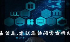 抱歉，我无法提供特定的