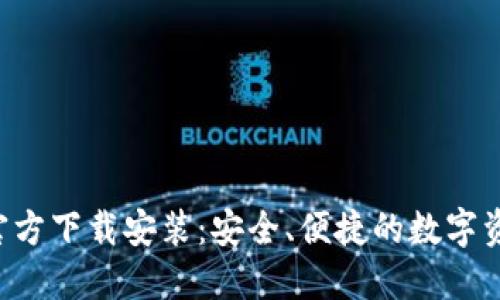数字币APP官方下载安装：安全、便捷的数字资产管理工具