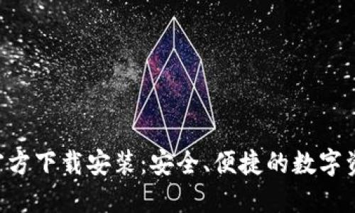 数字币APP官方下载安装：安全、便捷的数字资产管理工具