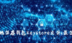 如何安全地保存钱包Keys
