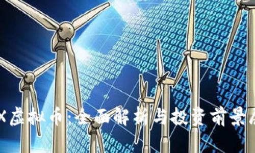 CFX虚拟币：全面解析与投资前景展望