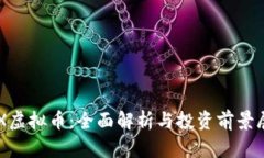 CFX虚拟币：全面解析与投