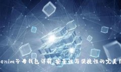 Tokenim子母钱包详解：安全