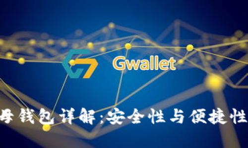 Tokenim子母钱包详解：安全性与便捷性的完美结合
