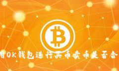 使用OK钱包进行买币卖币是