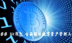 ### OK钱包：全面解析数字