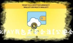 使用OKPAY钱包是否合法？公