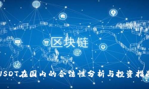 USDT在国内的合法性分析与投资指南