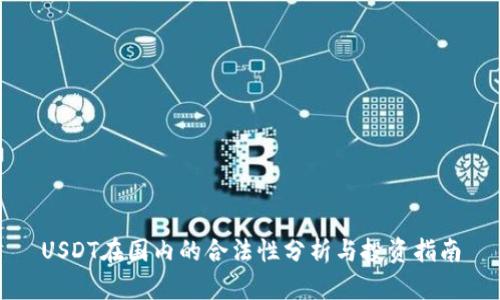 USDT在国内的合法性分析与投资指南