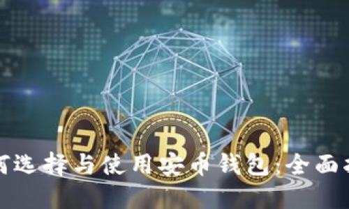 如何选择与使用安币钱包：全面指南