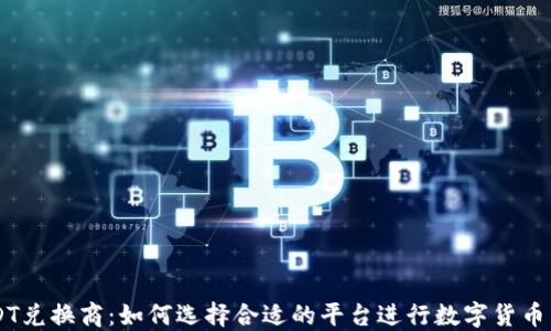 
USDT兑换商：如何选择合适的平台进行数字货币交易