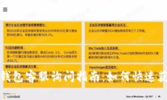 比特派钱包客服询问指南