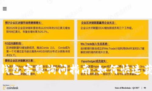 比特派钱包客服询问指南：如何快速获取帮助