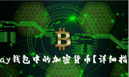 如何获取OKPay钱包中的加密货币？详细指南与实用技巧