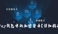 如何获取OKPay钱包中的加密
