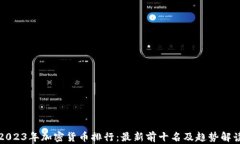 2023年加密货币排行：最新