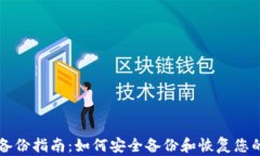 狗狗币钱包备份指南：如