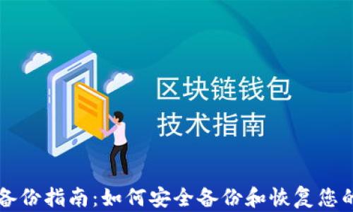 
狗狗币钱包备份指南：如何安全备份和恢复您的狗狗币资产
