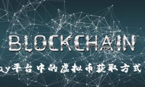 Topay平台中的虚拟币获取方式详解