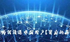 数字货币平台为何清退中