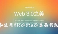 如何下载和使用Blockstack桌
