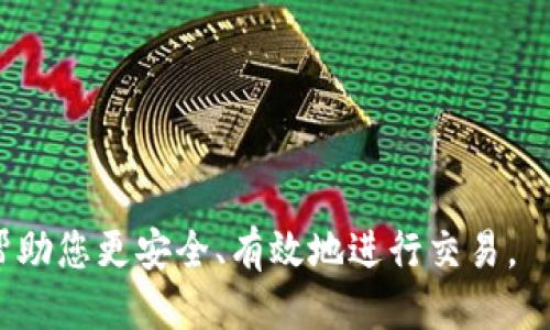 baiotiUSDT交易指南：如何高效、安全地进行USDT交易/baioti
USDT, USDT交易, 加密货币交易, 数字资产/guanjianci

## 内容大纲

1. **什么是USDT？**
   - USDT的定义和背景
   - 稳定币的作用与优势
   - USDT的市场表现

2. **USDT的交易基础知识**
   - 如何选择交易平台
   - 交易费用与手续费
   - USDT的存取款方式

3. **USDT的交易流程**
   - 注册与身份验证
   - 充值与购买USDT
   - 卖出USDT与提现过程

4. **USDT交易的风险与管理**
   - 市场风险分析
   - 安全风险及防范策略
   - 资金管理与心理素质

5. **常见问题与解决方案**
   - 常见的交易误区
   - 技术难题与支持资源
   - 客户服务与咨询渠道

6. **未来展望：USDT的趋势与发展**
   - USDT的市场预测
   - 稳定币的监管动态
   - USDT在全球金融体系中的角色

## 内容正文

### 什么是USDT？


USDT（Tether）是一种稳定币，旨在通过与法定货币（通常是美元）挂钩，来减少加密货币市场的波动性。USDT的价值通常是1:1固定在1美元，这使得它成为投资者在加密市场中相对安全的资产。USDT由Tether公司发行，广泛用于交易所之间的资金转移，以及作为交易对中的基础货币。



由于加密货币市场极其波动，USDT的出现使得人们能够更便利地在加密资产与法币之间进行转换。稳定币的优势不仅在于其稳定性，同时也为交易者提供了一个保险，可以在市场剧烈波动时转移资产。


### USDT的交易基础知识


在交易USDT之前，了解基础知识至关重要。首先，选择一个信誉良好的交易平台是关键。市场上有许多交易所支持USDT交易，用户应考虑其安全性、交易费用和用户体验。常见的交易所包括Binance、Huobi和OKEx等。



其次，了解交易费用也非常重要。大多数交易所会收取一定比例的交易费用以及提取费用。不同的交易平台收费标准可能有所不同，因此需提前做好预算规划。



充值与提现的方式也影响交易体验。大部分交易平台支持法币充值（如银行转账、信用卡支付）和加密货币充值（如BTC、ETH等）。提现时也要注意手续费及到账时间。


### USDT的交易流程


USDT的交易流程包括多个步骤，首先是注册与身份验证。用户需要填写相关信息并上传身份证明文件，以遵守交易所的KYC（了解你的客户）政策，确保交易的合法性。



进行充值并购买USDT是交易流程的下一个步骤。大多数交易平台支持多种付款方式，包括信用卡和电子支付。用户在选择合适的支付方式后，可以迅速完成USDT的购买。



当用户希望变现时，可以通过交易所将USDT换成其他加密货币或法币。经过确认交易和提现请求后，资金将被划拨至用户的账户。


### USDT交易的风险与管理


交易USDT虽有其优点，但也伴随着一定的风险。首先是市场风险，尽管USDT的价值相对稳定，但在极端市场情况下，如黑天鹅事件，仍可能出现大幅波动。因此，交易者应做好充分的市场研究和风险评估。



安全风险不可小觑，用户应谨慎选择交易平台并启用二次验证等安全措施。防范网络攻击及个人账户被盗是保护个人资产的重要一环。



资金管理同样重要。建议用户仅用闲置资金进行交易，并设置合理的止损和止盈点。此外，良好的心理素质可以帮助用户在市场波动时做出理智决策。


### 常见问题与解决方案


在进行USDT交易时，常见的误区包括对市场的误判、对交易平台的选择不当、以及对交易工具的不熟悉。这些误区可能导致不必要的经济损失，因此需加强学习和理解。



在技术方面，交易者可能会遇到各种技术障碍，如无法充值、提现失败等。此时，联系交易所的客服支持获取帮助是解决问题的重要手段。



此外，很多时候用户在交易中会感到疑惑或不安。保持冷静，咨询专业意见以及与社区交流都是解决问题的有效方式。


### 未来展望：USDT的趋势与发展


从市场发展来看，USDT的需求仍将持续增长。随着区块链技术的成熟，稳定币的功能越来越被广泛接受，未来可能会有更多的商业应用场景。



监管环境也对USDT的发展产生影响，全球各国陆续出台有关加密货币的法规，这些政策将直接影响USDT的市场表现及其合法性。



总的来看，USDT在未来的金融体系中将扮演越来越重要的角色，作为数字资产与法定货币之间的桥梁，其地位不可动摇。


## 常见问题解答

### 问题一：USDT交易平台如何选择？

1. 交易平台的安全性
当选定交易平台时，首先要确认其安全措施，比如是否有二次身份验证、冷钱包存储用户资产等。推荐查阅独立的安全评估网站，了解不同交易平台的历史及声誉。

2. 交易费用的透明度
无论是交易所的手续费，还是充值、提现的费用，用户都应选择透明度高的平台，避免后期产生额外收费。

3. 用户体验
平台的用户界面是否友好，是否有移动端应用等，都影响用户的交易流畅性。此外，客户服务的响应速度也是一项重要指标。

4. 交易对的丰富性
好的交易平台应当提供多种加密货币的交易对，以便于用户进行更多样化的投资。

5. 社区支持和交流
选择一个有活跃社区的平台，可以提供即时的信息源和支持，帮助新手用户快速入门。

### 问题二：USDT的存取款有哪些方式？

1. 法币充值方式
大多数交易所支持多种法币充值方式，包括银行转账、信用卡等，用户在选择时应考虑手续费及到账时间。

2. 加密货币进行充值
对于已有加密货币的用户，可以直接将BTC、ETH等转入交易所，换取USDT。需注意每种加密资产的充值地址是否正确。

3. 提现方式
提现时，大部分交易所支持将USDT直接提取到其他钱包，或选择法币提现到银行账户。了解不同方式的手续费及处理时间是非常必要的。

4. 提现限制
部分交易所对每日或每次提现有金额限制，而这些规则可能随身份验证级别不同而有所变化。了解相关规则可避免提现时的不便。

### 问题三：USDT交易有哪些风险？

1. 市场波动风险
虽然USDT相对稳定，但在极端市场条件下，仍有可能发生价值波动，投资者应保持警惕。

2. 法规风险
不同国家对加密货币的监管力度不同，随时可能出台新政策，影响USDT的合法性及市场表现。

3. 安全风险
用户账号的安全威胁、平台安全隐患等，都是不可忽视的风险，建议用户开启安全措施如二次验证。

4. 操作风险
新手在交易中可能会因为技术不熟悉而导致误操作，因此学习市场知识，了解常见的交易工具和策略是非常重要的。

### 问题四：如何进行USDT的买卖交易？

1. 注册与验证
用户需要先注册交易平台账户并完成身份验证。每个平台的流程可能略有不同，因此需仔细阅读。

2. 充值资金
进行USDT买入需要先充值资金，可以通过法币充值或转入其他加密资产。

3. 下单交易
选择“买入USDT”，填写购买数量，并确认下单。部分平台支持限价单和市价单的操作方式，用户可根据需求选择。

4. 交易完成与提现
交易完成后，用户可随时选择提现，将USDT或法币提取到个人账户。需注意提现流程中的各项费用。

### 问题五： USDT的存储安全性如何提高？

1. 选择安全钱包
线下冷钱包是一种非常安全的存储方式，适合长期持有USDT用户。同时，尽量避免将大量资产存在交易所。

2. 涉及二次验证
开启交易所提供的二次验证，增加账户的安全保护层，减少被黑客攻击的风险。

3. 定期更改密码
定期更改账户密码，并使用强密码策略，避免使用简单的密码，以保障个人资金安全。

4. 及时关注安全风险
关注行业新闻，了解你所使用的交易所是否发生数据泄露事件，及时转移资产。

### 问题六：USDT的未来发展方向是什么？

1. 稳定币的市场需求
随着区块链技术不断成熟，稳定币在市场中的需求将持续上升，为用户提供更便捷的资产转移通道。

2. 监管政策变化
各国对稳定币的监管政策正在逐步明确，未来可能会出台法规以保障投资者权益，增加市场信任度。

3. 多样化的应用场景
稳定币的应用将不仅限于交易，还可以在实际商业交易中充当支付工具，扩展市场应用领域。

4. 竞争的加剧
随着市场的成熟，新的稳定币将不断涌现，USDT仅有持续创新与适应市场走势才能保持竞争力。

以上就是围绕“USDT怎么交易”的主题详细讨论，希望对您有所帮助，理解USDT及其交易过程中的种种细节和注意事项，可以帮助您更安全、有效地进行交易。